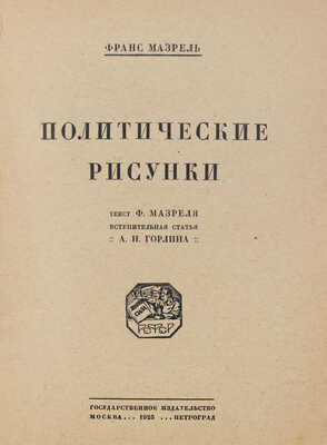 Мазерель Ф. Политические рисунки / Вступ. ст. А.Н. Горлина. М.; Пг.: Госиздат, 1923.